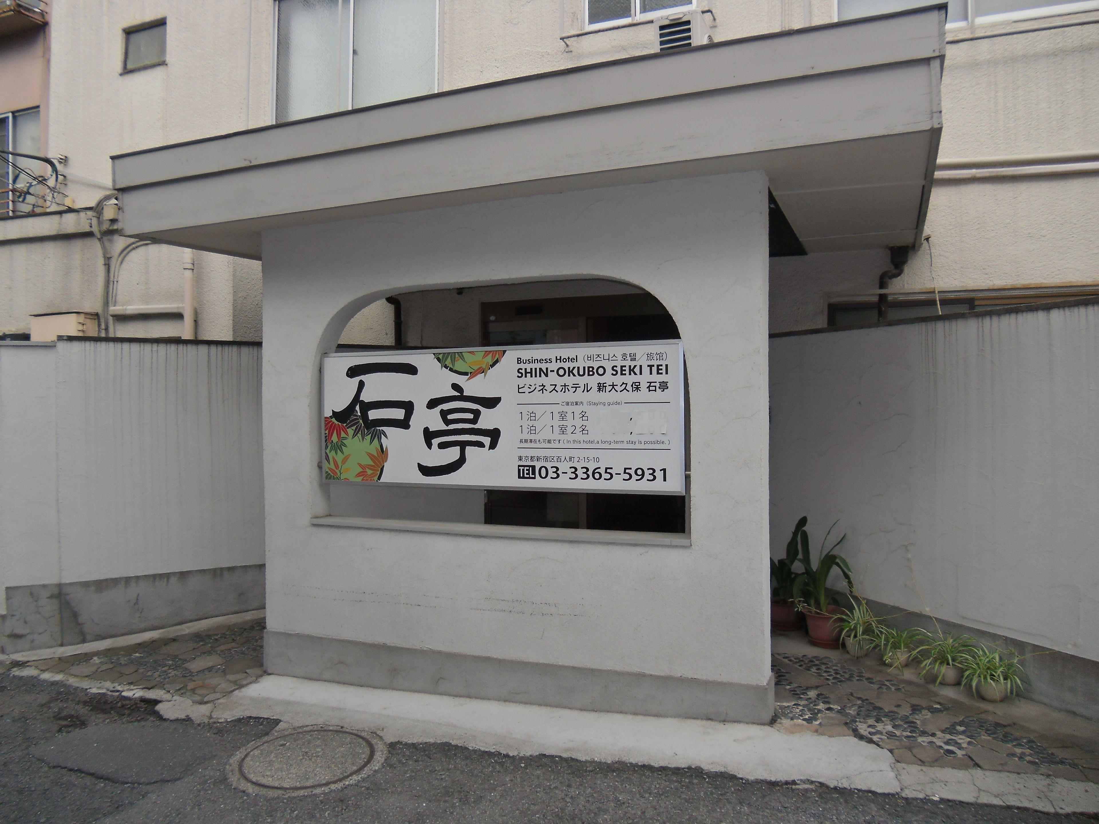 Shin Okubo Sekitei — Photos 2
